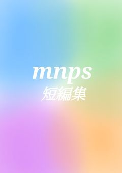 mnps短編集