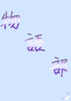 月宵学園　物語部🌙