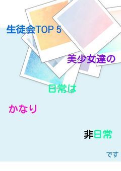 生徒会TOP 5美少女達の日常はかなり非日常です。【歌い手】