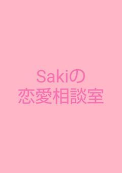 Sakiの恋愛相談室