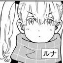 ルナ