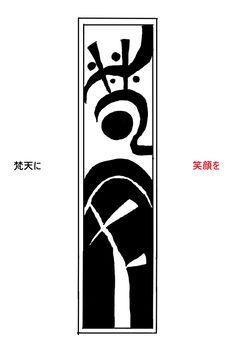 梵天に笑顔を