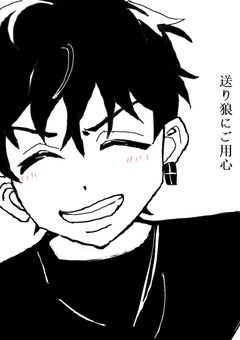 送り狼に御用心