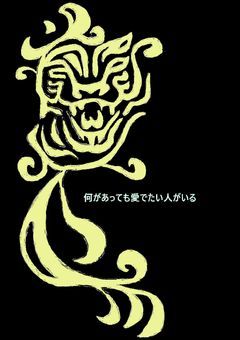 何があっても愛でたい人がいる