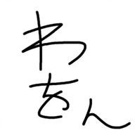 わをん。@12月1日で活動終了？さんのアイコン画像
