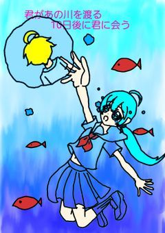 君があの川を渡る10日後に君に会う