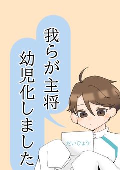 我らが主将 幼児化しました