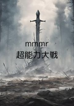mmmr超能力大戦