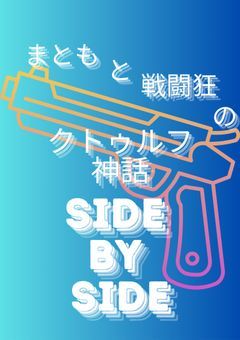 まともと戦闘狂のクトゥルフ神話【Side by Side】