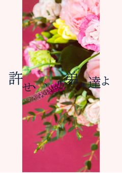 許せ、、"弟"達よ、、