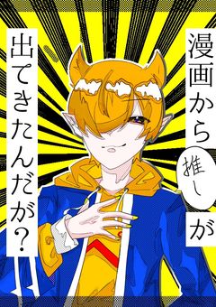 漫画から推しが出てきたんだが？