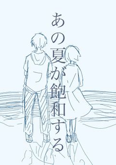 あの夏が飽和する。