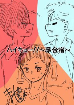 ハイキュー!!~夢合宿~