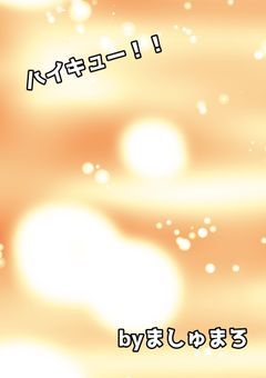 ハイキュー!!