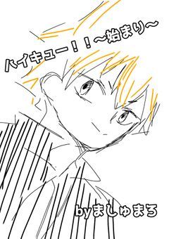 ハイキュー!!〜始まり〜