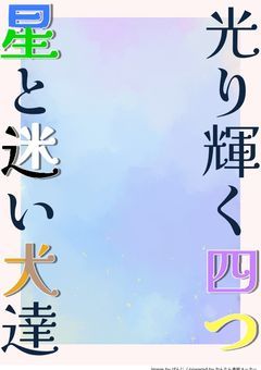 　光り輝く四つ星と迷い犬達　【 文スト×日常組 】