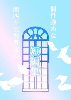 癖が強めの関西弁実況者達の短編集