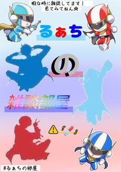 るぁちの雑談部屋