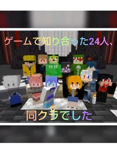 ゲームで知り合った24人、同クラでした【参加型】