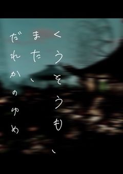 【DDC】空想も、また、誰かの夢【шт】