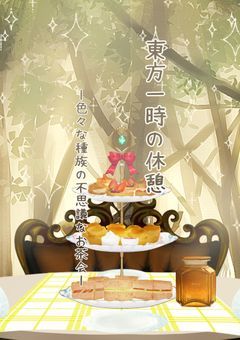 東方一時の休憩〜色々な種族の不思議なお茶会〜