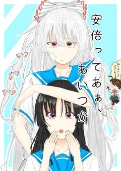 安倍ってあぁ、あいつか