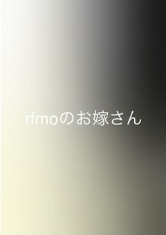 rfmoのお嫁さん達