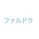 ファルドラ