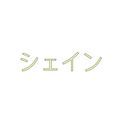 シェイン