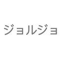 ジョルジョ
