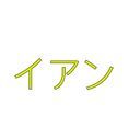イアン