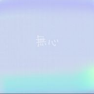 無心さんのアイコン画像