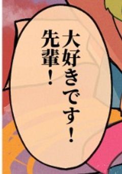 全肯定先輩と死体を埋めに行く話