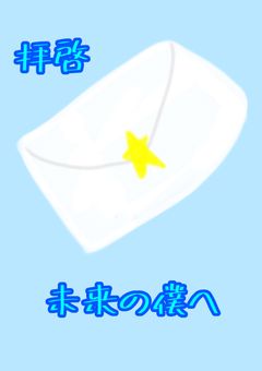 拝啓未来の僕へ