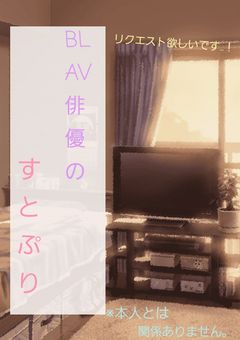 BLAV俳優のすとぷり