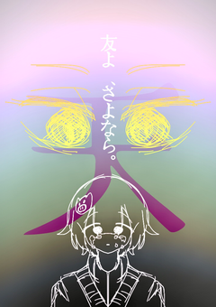 友よ、さよなら。