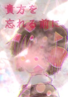 貴方を忘れる前に