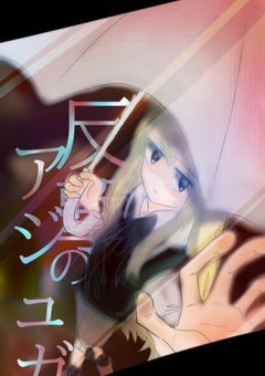 反撃のアジュガ ストーリーラフ