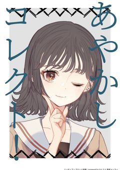 あやかし退治はサヨナラのあとで