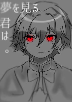 【創作】夢を見る君は。
