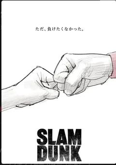スラムダンク🔞