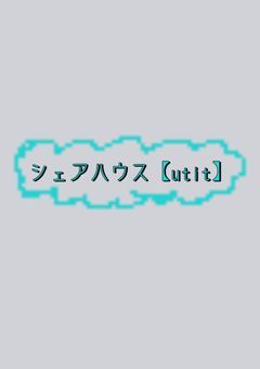 シェアハウス【utit】