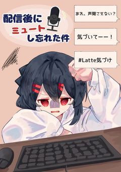 配信後にミュートし忘れた件