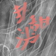 卦甜　洸      病んでたさんのアイコン画像