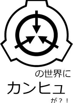 SCPとカンヒュ (夢主SCP)