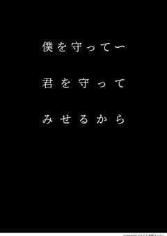 僕を守って〜君を守ってみせるから　