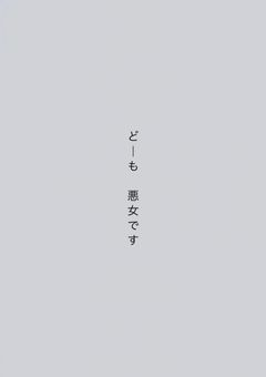  どーも 悪女です 