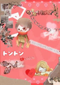 書記長に愛してると言わせてやる