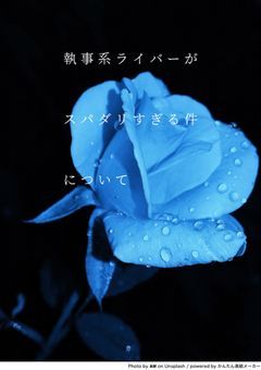 執事、どうやらスパダリヤンデレ製造機のようで？【更新停止】