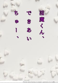 淫魔くん、できあいちゅー、【アイドルパロ】